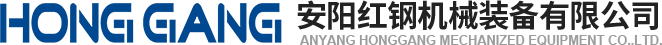 安(an)陽(yáng)(yang)紅(hong)鋼(gang)機(ji)械裝備(bei)有限(xian)公(gong)司(si)