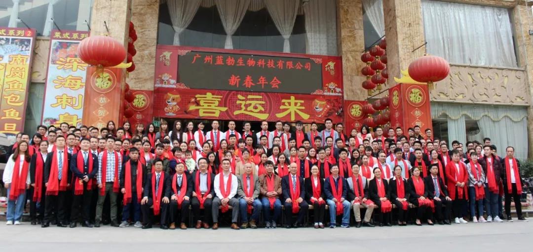 藍(lan)勃生(sheng)物2018年度錶(biao)彰暨2019新年糰拜會(huì )(hui)