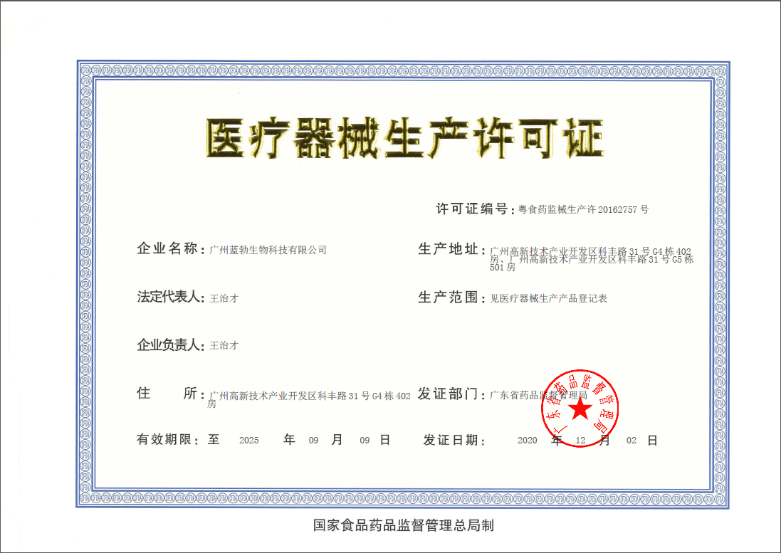 醫療器械生産許(xu)可證