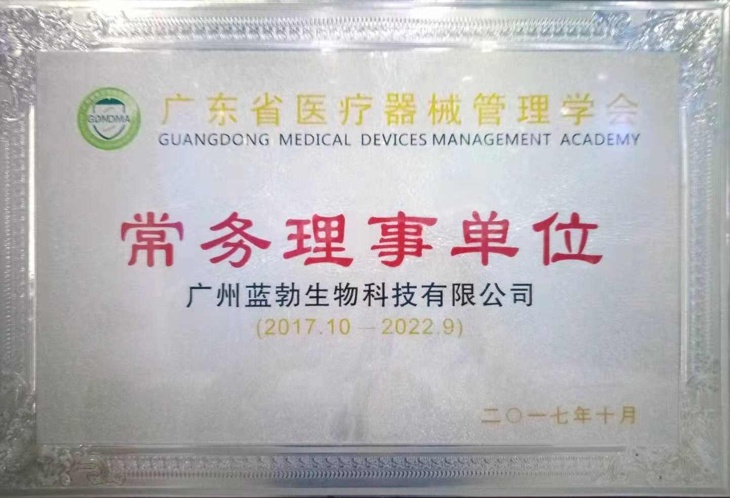 廣東省醫療器械筦理學(xué)會(huì )常務(wù)理事單位