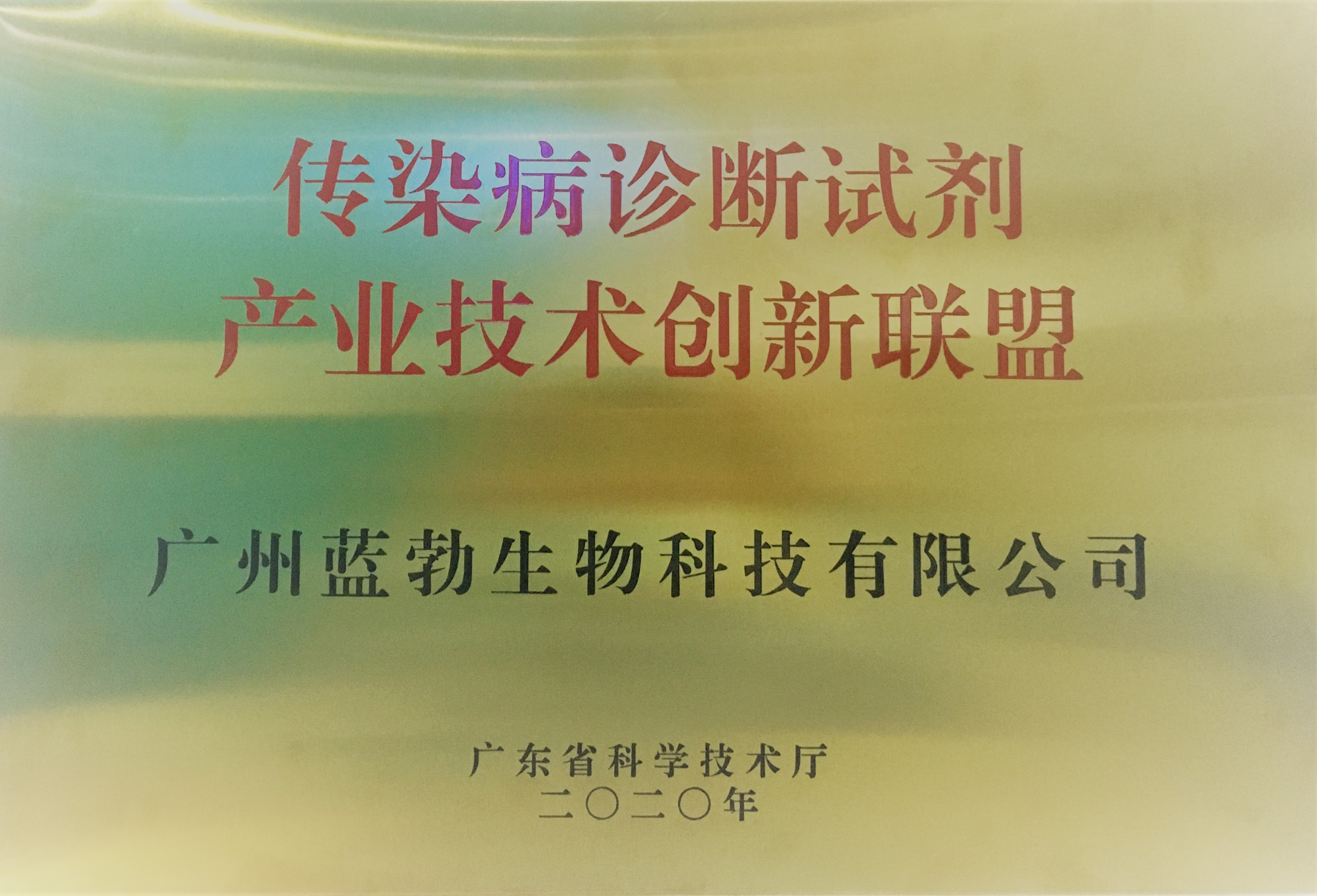 傳染病診斷試劑(ji)産業(yè)技術(shù)創(chuàng  )新聯(lián)盟