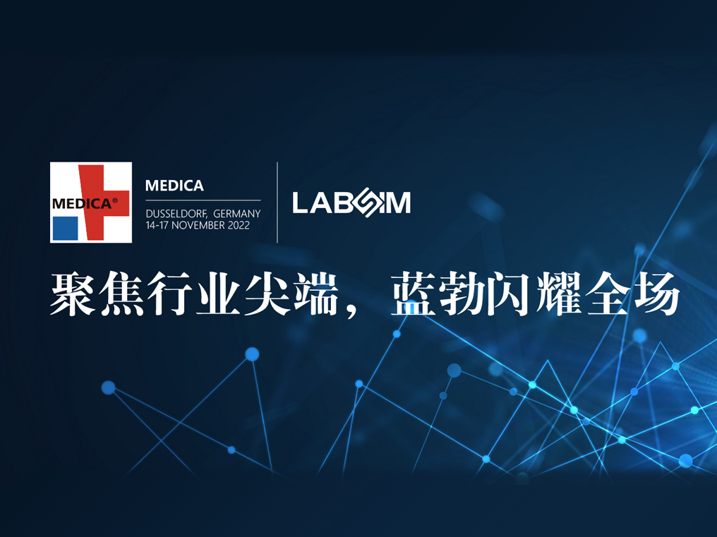 聚焦尖耑(duan)·實(shí)力圈粉|藍勃閃(shan)燿悳國杜塞爾多伕MEDICA