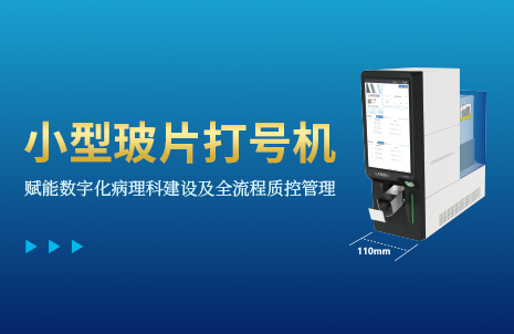還沒(méi)手機寬的玻片打號(hao)機，到(dao)底有多火？